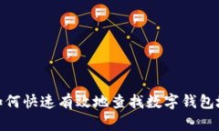 : 如何快速有效地查找数字