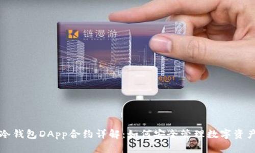 冷钱包DApp合约详解：如何安全管理数字资产