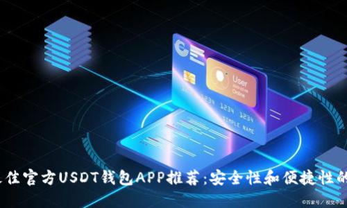 2023年最佳官方USDT钱包APP推荐：安全性和便捷性的完美结合