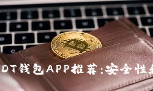 2023年最佳官方USDT钱包APP推荐：安全性和便捷性的完美结合