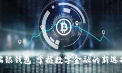 :瑞银钱包：掌握数字金融的新选择
