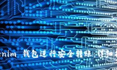 如何使用 Tokenim 钱包进行安全转账：详细指南与