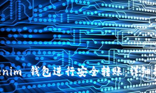如何使用 Tokenim 钱包进行安全转账：详细指南与最佳实践