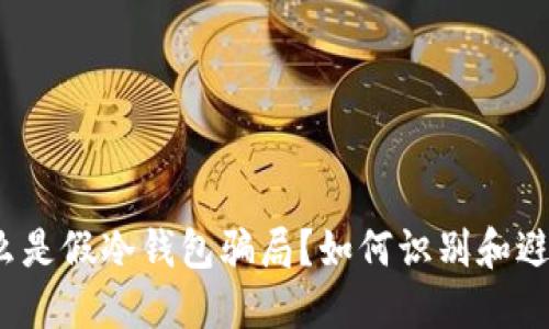 什么是假冷钱包骗局？如何识别和避免？