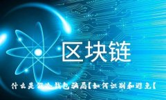什么是假冷钱包骗局？如