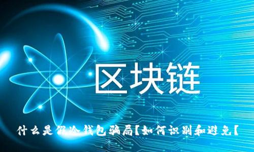 什么是假冷钱包骗局？如何识别和避免？