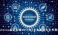 Tokenim是否支持HECO链？全面解读与使用指南