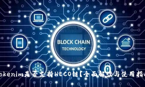 Tokenim是否支持HECO链？全面解读与使用指南