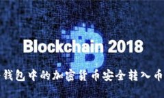 如何将冷钱包中的加密货