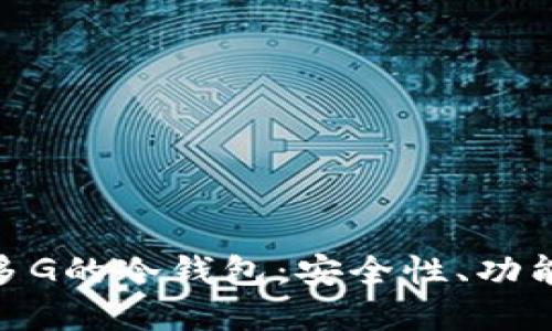 如何选择200多G的冷钱包：安全性、功能性与使用指南
