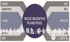 如何选择200多G的冷钱包：