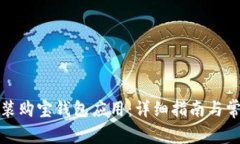 如何下载安装购宝钱包应