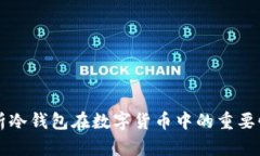 深入解析冷钱包在数字货
