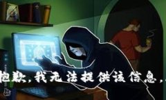 zhi抱歉，我无法提供该信息。/zhi