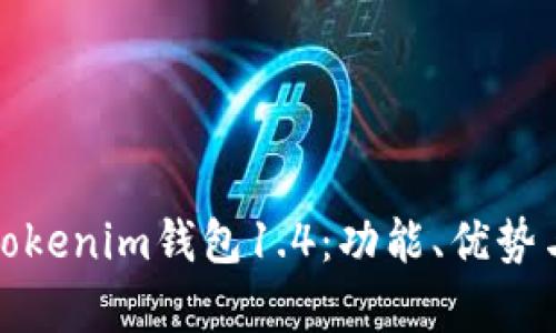 全面解析Tokenim钱包1.4：功能、优势与使用教程