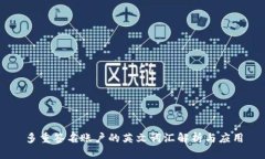 多重签名账户的英文词汇