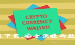 Coinbase安卓版下载：安全便