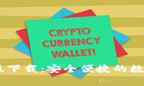 Coinbase安卓版下载：安全便捷的数字货币交易平台