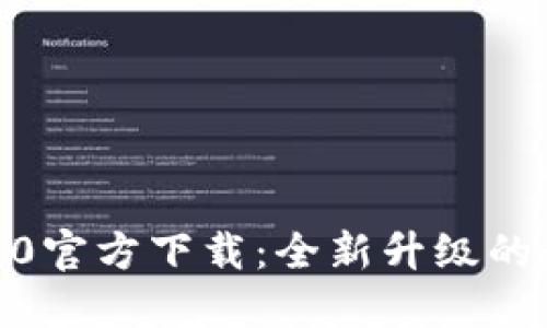 biatoTokenIM 2.0官方下载：全新升级的数字资产管理工具