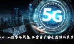 : Tokenim数字冷钱包：加密资产安全存储的最佳选