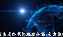 如何查看冷钱包地址余额