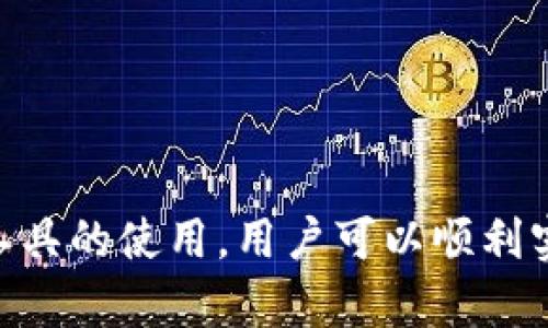   如何安全地将Tokenim冷钱包中的数字资产变现 / 
 guanjianci Tokenim, 冷钱包, 数字资产, 变现 /guanjianci 

引言
随着数字货币的崛起，越来越多的投资者和交易者开始接触并使用加密资产。而在管理这些资产时，冷钱包因其安全性而备受重视。Tokenim作为一款备受欢迎的冷钱包，提供了良好的资产存储解决方案。然而，如何将冷钱包中的数字资产安全、有效地变现，仍然是许多用户所关心的问题。在本文中，我们将深入探讨Tokenim冷钱包的安全特性、变现方法，以及可能遇到的挑战和解决方案。

Tokenim冷钱包概述
Tokenim冷钱包是一种离线存储的数字资产钱包，是保护用户资产的有效工具。与热钱包相比，冷钱包通过与网络断开连接，极大地降低了黑客攻击的风险。Tokenim的用户界面友好，支持多种主流加密资产，使得用户能够轻松管理他们的数字财富。
冷钱包的工作原理主要是将私钥存储在未连接到互联网的设备上，从而保护用户的信息不被泄露。Tokenim冷钱包通常与手机或电脑配合使用，以便在需要交易时实现简单的管理。用户在使用Tokenim时，可以享受到高水平的安全性，这也是其受欢迎的重要原因。

冷钱包变现的必要性
随着市场行情的变化，许多用户可能会选择将部分或全部资产变现，以实现利润或应对资金流动需求。冷钱包的变现过程，通常涉及将资产转移到热钱包或交易所，并在市场上出售。理解如何安全地操作这一过程，是每个冷钱包用户都需要知道的。
变现不仅仅是简单的转移资产，它还涉及到如何确保在整个过程中不丢失资产，以及如何最大程度地减少交易成本和时间延迟。因此，掌握相关的变现技巧和注意事项，对用户来说尤为重要。

Tokenim冷钱包中的数字资产如何变现
要将Tokenim冷钱包中的数字资产成功变现，通常需要遵循下面的步骤：
ol
    listrong准备工作/strong：在开始之前，确保你的Tokenim冷钱包已正确设置。同时，选择一个可靠和信誉良好的交易所，这一点至关重要。建议用户选择支持多种币种并有良好用户评价的交易平台。/li
    listrong创建热钱包/strong：因为冷钱包本身是离线的，用户需要创建一个热钱包以便进行交易。可以选择诸如MetaMask、Trust Wallet等热钱包服务，确保安全性。/li
    listrong转移资产/strong：将Tokenim冷钱包中的数字资产转移到热钱包中。这一步时需要确保网络连接安全，避免在公共WiFi下进行转账操作。用户可以通过扫描二维码或手动输入地址进行转移。/li
    listrong进行交易/strong：在热钱包中，连接选择好的交易所，按照指引操作，完成交易。这时用户可以设置卖出价格及数量，按照市场行情决定交易时机。/li
    listrong提现到银行账户/strong：完成交易后，需要将资金提现到银行账户。各个交易所提供的提现方式可能有所不同，用户需要根据所选择的交易所进行相应操作。/li
/ol

冷钱包变现常见问题
在冷钱包变现过程中，用户可能会遇到一些问题，以下是常见的32个问题及其详细解答。

1. 如何选择合适的交易所？
选择一个合适的交易所对于安全而顺利地变现十分重要。用户在选择时需要考虑多个因素：
ul
    listrong安全性/strong：查看交易所的安全措施，包括冷热钱包的使用、保险政策，以及用户的反馈。选择具有良好声誉的交易所能够降低安全风险。/li
    listrong交易费率/strong：不同交易所之间的交易费用差异较大，用户需要比较多个平台的费率，以避免不必要的成本。/li
    listrong支持币种/strong：确保所选交易所支持用户要变现的数字资产。如果交易所不支持，将无法完成过程。/li
    listrong用户友好性/strong：界面的操作是否便捷直接会影响用户体验，特别是对于初次操作的用户，良好的用户体验能节省时间和精力。/li
/ul
在选择交易所时，可以参考一些在线评价或询问已使用过的朋友，以确定哪些交易所最适合自己。

2. 变现时如何降低交易风险？
由于加密市场波动性大，变现过程中可能面临价格波动带来的风险。以下是一些降低交易风险的方法：
ol
    listrong设置限价订单/strong：通过设置限价单，用户可以避免因市场价格快速波动而导致的损失。用户可以设定自己期望的价格，系统将在条件满足时自动执行交易。/li
    listrong分批交易/strong：而不是一次性全部变现，用户可以选择分批进行交易，这样能够在一定程度上平均化价格波动带来的风险。/li
    listrong设定止损和止盈规则/strong：在变现前，设定止损和止盈点，当市场价格达到设定值时自动进行操作，这样能有效控制损失和确保利润。/li
    listrong关注市场动态/strong：定期查看市场走势或利用技术分析工具，适时调整变现策略与时机，有助于降低交易风险。/li
/ol

3. 变现后资金的安全性如何保障？
资金变现完成后，用户需要确保其银行账户和其他财务信息的安全。以下是几个保障资金安全的方面：
ol
    listrong使用安全的银行账户/strong：建议用户不要使用未实名认证或存在安全隐患的银行账户进行提现，选用正规的金融机构或银行。/li
    listrong及时查看交易记录/strong：在资金从交易所提现之后，及时检查银行账户及交易记录是否正常，关注是否有未授权的交易发生。/li
    listrong使用双重认证/strong：在交易所和银行账户中启用双重认证等安全措施，增加账户的安全性，确保只有合法用户才能访问账户信息。/li
/ol

4. Tokenim冷钱包的安全性如何提升？
为了确保Tokenim冷钱包的安全性，用户可以采取如下措施：
ul
    listrong定期更新设备和软件/strong：确保钱包所使用的设备没有病毒，并定期更新Tokenim软件到最新版本，以获取最新的安全补丁。/li
    listrong妥善保管私钥/strong：私钥是访问钱包的唯一凭证，用户应该将其存放在安全的地方。最好将其纸质存储，避免在互联网上传输。/li
    listrong启用多重签名/strong：如果支持，启用多重签名功能，这样在进行大额交易时，需要多个凭证才能完成，将大大增强安全性。/li
/ul
总结来说，Tokenim冷钱包的变现过程虽然复杂，但只要用户遵循上述指引并做好安全措施，就能有效地将冷钱包中的资产安全地变现。通过对市场动态的关注和合理的交易策略、工具的使用，用户可以顺利实现资产的流动。希望本文能够帮助问到相关信息的用户，提供有价值的参考资料。