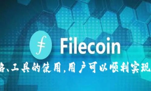   如何安全地将Tokenim冷钱包中的数字资产变现 / 
 guanjianci Tokenim, 冷钱包, 数字资产, 变现 /guanjianci 

引言
随着数字货币的崛起，越来越多的投资者和交易者开始接触并使用加密资产。而在管理这些资产时，冷钱包因其安全性而备受重视。Tokenim作为一款备受欢迎的冷钱包，提供了良好的资产存储解决方案。然而，如何将冷钱包中的数字资产安全、有效地变现，仍然是许多用户所关心的问题。在本文中，我们将深入探讨Tokenim冷钱包的安全特性、变现方法，以及可能遇到的挑战和解决方案。

Tokenim冷钱包概述
Tokenim冷钱包是一种离线存储的数字资产钱包，是保护用户资产的有效工具。与热钱包相比，冷钱包通过与网络断开连接，极大地降低了黑客攻击的风险。Tokenim的用户界面友好，支持多种主流加密资产，使得用户能够轻松管理他们的数字财富。
冷钱包的工作原理主要是将私钥存储在未连接到互联网的设备上，从而保护用户的信息不被泄露。Tokenim冷钱包通常与手机或电脑配合使用，以便在需要交易时实现简单的管理。用户在使用Tokenim时，可以享受到高水平的安全性，这也是其受欢迎的重要原因。

冷钱包变现的必要性
随着市场行情的变化，许多用户可能会选择将部分或全部资产变现，以实现利润或应对资金流动需求。冷钱包的变现过程，通常涉及将资产转移到热钱包或交易所，并在市场上出售。理解如何安全地操作这一过程，是每个冷钱包用户都需要知道的。
变现不仅仅是简单的转移资产，它还涉及到如何确保在整个过程中不丢失资产，以及如何最大程度地减少交易成本和时间延迟。因此，掌握相关的变现技巧和注意事项，对用户来说尤为重要。

Tokenim冷钱包中的数字资产如何变现
要将Tokenim冷钱包中的数字资产成功变现，通常需要遵循下面的步骤：
ol
    listrong准备工作/strong：在开始之前，确保你的Tokenim冷钱包已正确设置。同时，选择一个可靠和信誉良好的交易所，这一点至关重要。建议用户选择支持多种币种并有良好用户评价的交易平台。/li
    listrong创建热钱包/strong：因为冷钱包本身是离线的，用户需要创建一个热钱包以便进行交易。可以选择诸如MetaMask、Trust Wallet等热钱包服务，确保安全性。/li
    listrong转移资产/strong：将Tokenim冷钱包中的数字资产转移到热钱包中。这一步时需要确保网络连接安全，避免在公共WiFi下进行转账操作。用户可以通过扫描二维码或手动输入地址进行转移。/li
    listrong进行交易/strong：在热钱包中，连接选择好的交易所，按照指引操作，完成交易。这时用户可以设置卖出价格及数量，按照市场行情决定交易时机。/li
    listrong提现到银行账户/strong：完成交易后，需要将资金提现到银行账户。各个交易所提供的提现方式可能有所不同，用户需要根据所选择的交易所进行相应操作。/li
/ol

冷钱包变现常见问题
在冷钱包变现过程中，用户可能会遇到一些问题，以下是常见的32个问题及其详细解答。

1. 如何选择合适的交易所？
选择一个合适的交易所对于安全而顺利地变现十分重要。用户在选择时需要考虑多个因素：
ul
    listrong安全性/strong：查看交易所的安全措施，包括冷热钱包的使用、保险政策，以及用户的反馈。选择具有良好声誉的交易所能够降低安全风险。/li
    listrong交易费率/strong：不同交易所之间的交易费用差异较大，用户需要比较多个平台的费率，以避免不必要的成本。/li
    listrong支持币种/strong：确保所选交易所支持用户要变现的数字资产。如果交易所不支持，将无法完成过程。/li
    listrong用户友好性/strong：界面的操作是否便捷直接会影响用户体验，特别是对于初次操作的用户，良好的用户体验能节省时间和精力。/li
/ul
在选择交易所时，可以参考一些在线评价或询问已使用过的朋友，以确定哪些交易所最适合自己。

2. 变现时如何降低交易风险？
由于加密市场波动性大，变现过程中可能面临价格波动带来的风险。以下是一些降低交易风险的方法：
ol
    listrong设置限价订单/strong：通过设置限价单，用户可以避免因市场价格快速波动而导致的损失。用户可以设定自己期望的价格，系统将在条件满足时自动执行交易。/li
    listrong分批交易/strong：而不是一次性全部变现，用户可以选择分批进行交易，这样能够在一定程度上平均化价格波动带来的风险。/li
    listrong设定止损和止盈规则/strong：在变现前，设定止损和止盈点，当市场价格达到设定值时自动进行操作，这样能有效控制损失和确保利润。/li
    listrong关注市场动态/strong：定期查看市场走势或利用技术分析工具，适时调整变现策略与时机，有助于降低交易风险。/li
/ol

3. 变现后资金的安全性如何保障？
资金变现完成后，用户需要确保其银行账户和其他财务信息的安全。以下是几个保障资金安全的方面：
ol
    listrong使用安全的银行账户/strong：建议用户不要使用未实名认证或存在安全隐患的银行账户进行提现，选用正规的金融机构或银行。/li
    listrong及时查看交易记录/strong：在资金从交易所提现之后，及时检查银行账户及交易记录是否正常，关注是否有未授权的交易发生。/li
    listrong使用双重认证/strong：在交易所和银行账户中启用双重认证等安全措施，增加账户的安全性，确保只有合法用户才能访问账户信息。/li
/ol

4. Tokenim冷钱包的安全性如何提升？
为了确保Tokenim冷钱包的安全性，用户可以采取如下措施：
ul
    listrong定期更新设备和软件/strong：确保钱包所使用的设备没有病毒，并定期更新Tokenim软件到最新版本，以获取最新的安全补丁。/li
    listrong妥善保管私钥/strong：私钥是访问钱包的唯一凭证，用户应该将其存放在安全的地方。最好将其纸质存储，避免在互联网上传输。/li
    listrong启用多重签名/strong：如果支持，启用多重签名功能，这样在进行大额交易时，需要多个凭证才能完成，将大大增强安全性。/li
/ul
总结来说，Tokenim冷钱包的变现过程虽然复杂，但只要用户遵循上述指引并做好安全措施，就能有效地将冷钱包中的资产安全地变现。通过对市场动态的关注和合理的交易策略、工具的使用，用户可以顺利实现资产的流动。希望本文能够帮助问到相关信息的用户，提供有价值的参考资料。