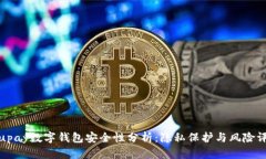 : upay数字钱包安全性分析