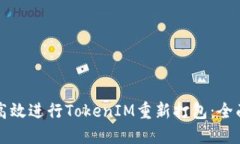 如何高效进行TokenIM重新打包：全面指南
