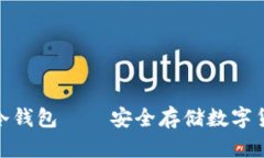数字资产卡式冷钱包——