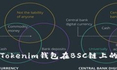 全面解析Tokenim钱包在BSC链上的使用教程