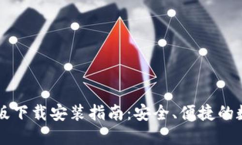 比特派钱包苹果版下载安装指南：安全、便捷的数字资产管理利器