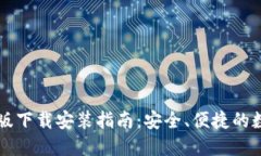 比特派钱包苹果版下载安