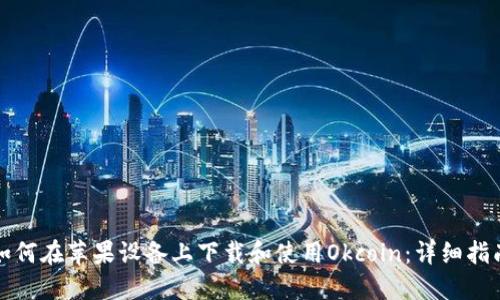 如何在苹果设备上下载和使用Okcoin：详细指南