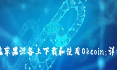 如何在苹果设备上下载和