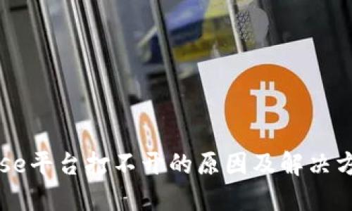 Coinbase平台打不开的原因及解决方法详解