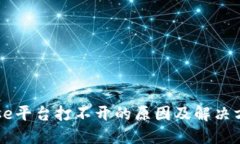 Coinbase平台打不开的原因及