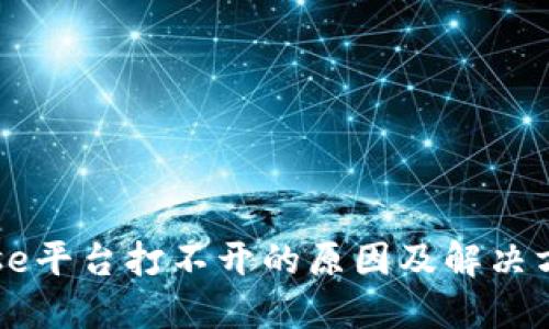 Coinbase平台打不开的原因及解决方法详解