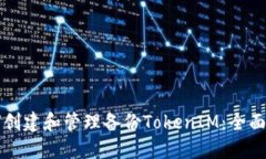 如何创建和管理备份TokenIM：全面指南