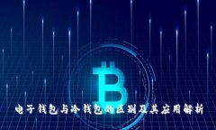 电子钱包与冷钱包的区别