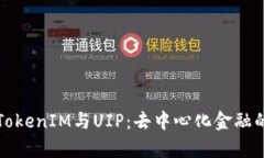 全面解析TokenIM与UIP：去中心化金融的未来发展