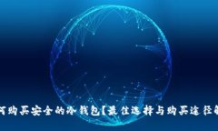 如何购买安全的冷钱包？
