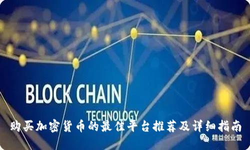 购买加密货币的最佳平台推荐及详细指南