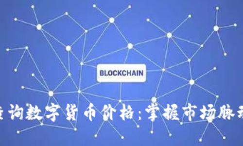 baioti实时查询数字货币价格：掌握市场脉动的终极指南
