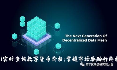 baioti实时查询数字货币价格：掌握市场脉动的终极指南