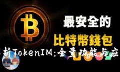深入解析TokenIM：全量功能与应用场景