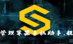 : 如何使用TokenIm管理苹果手机助手，提升手机数