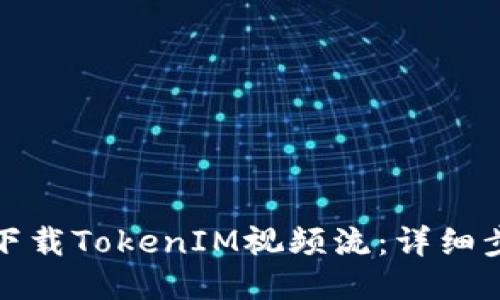如何轻松下载TokenIM视频流：详细步骤与技巧