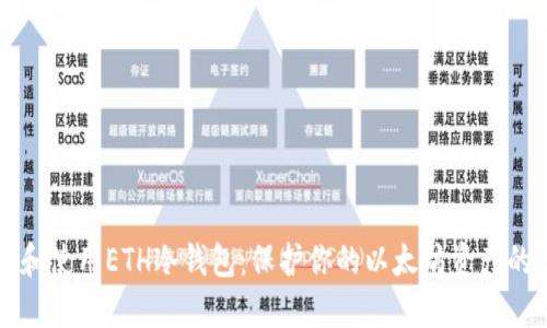 如何选择和使用ETH冷钱包：保护你的以太坊资产的最佳指南