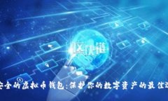 最安全的虚拟币钱包：保